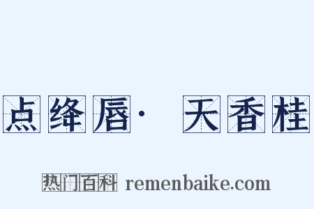 点绛唇·天香桂是什么意思的图片